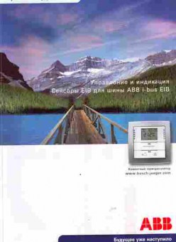 Каталог ABB Управление и индикация Сенсоры EIB для шины ABB i-bus EIB, 54-498, Баград.рф